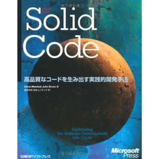 SOLID CODE 高品質なコードを生み出す実践的開発手法 Donis Marshall? John Bruno; 株式会社日本ユニテック(語学/参考書)