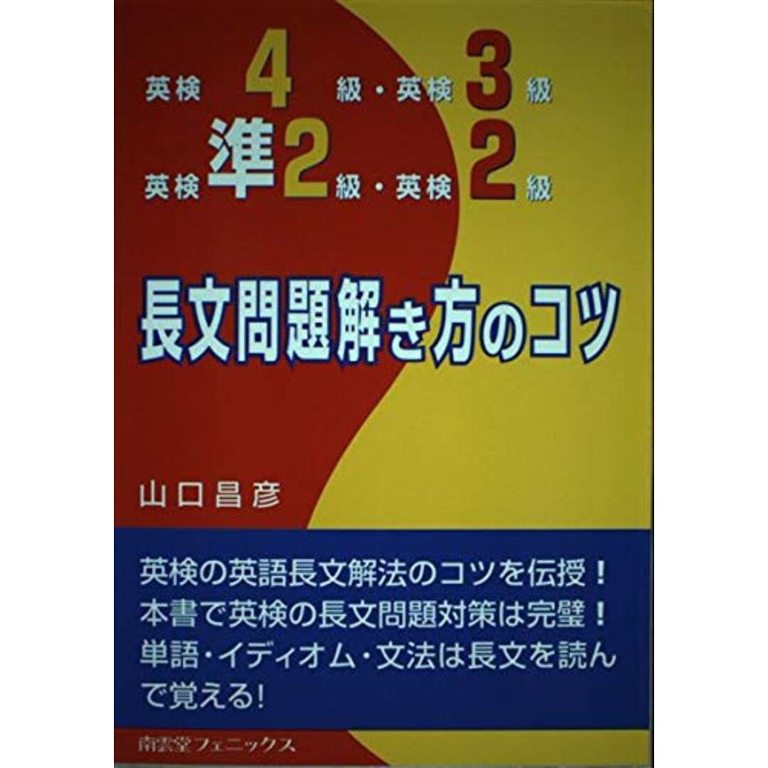 【希少!!】 英検4級・英検3級・英検準2級・英検2級長文問題解き方のコツ 昌彦 山口 語学+参考書