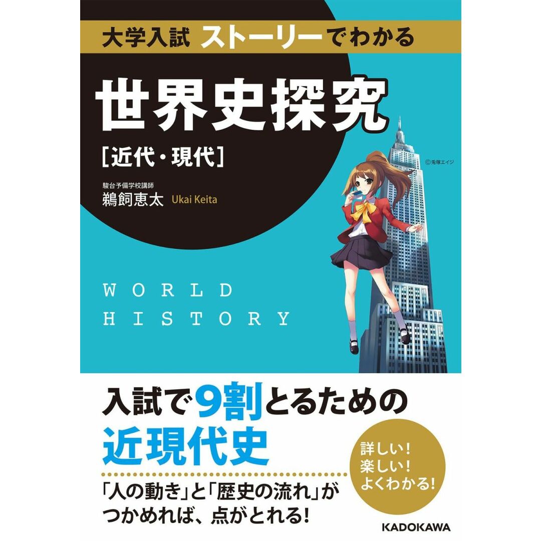 大学入試 ストーリーでわかる世界史探究【近代・現代】 エンタメ/ホビーの本(語学/参考書)の商品写真