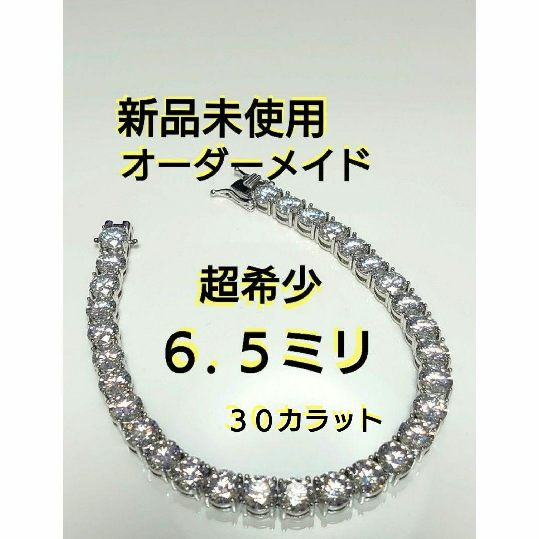 激レア6.5ミリ☆オーダーメイド】テニスブレスレット 激レア6.5ミリ☆オーダーメイド】テニスブレスレット