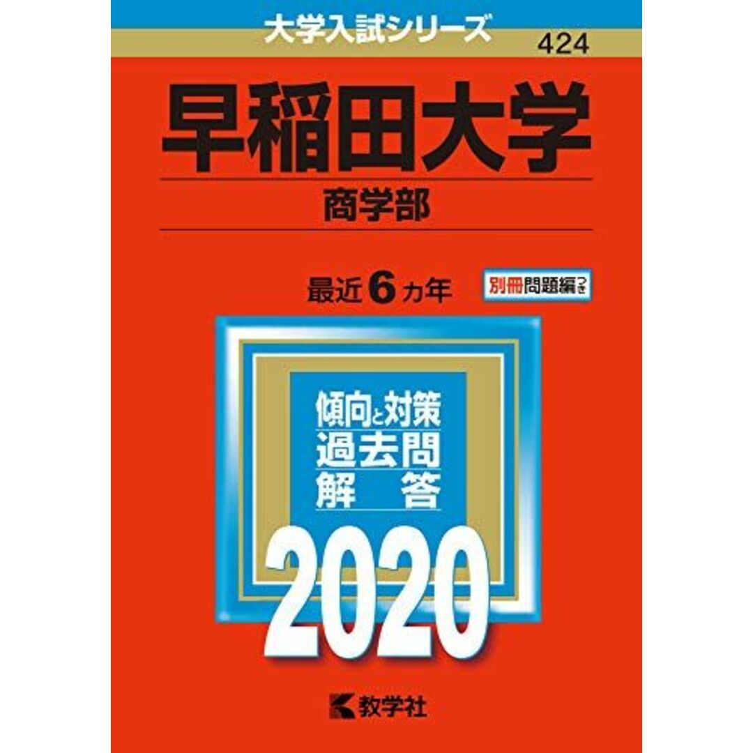 早稲田大学(商学部) (2020年版大学入試シリーズ) 教学社編集部 エンタメ/ホビーの本(語学/参考書)の商品写真