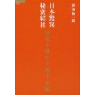 日本驚異の秘密結社 歴史を動かす地下水脈/徳間書店/那由他一郎（単行本）