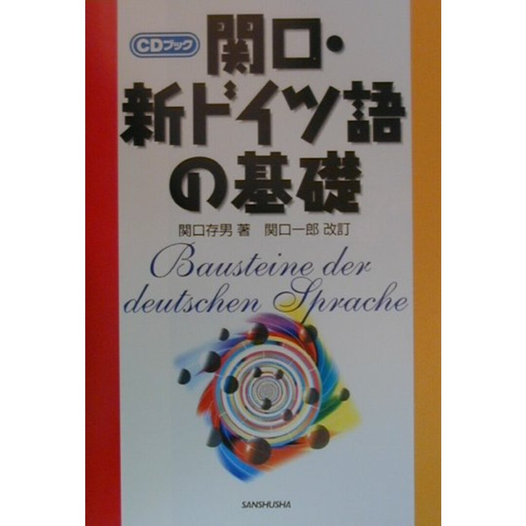 関口・新ドイツ語の基礎 〔改訂〕 関口一/三修社/関口存男(単行本) エンタメ/ホビーの本(語学/参考書)の商品写真