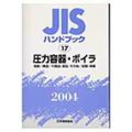 楽天市場】jis ハンドブック ボイラーの通販 楽天市場】jis ハンドブック ボイラーの通販