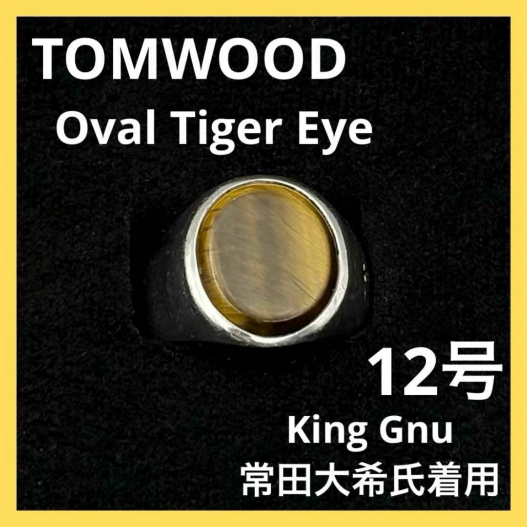 King Gnu常田大希氏着用☆】トムウッド タイガーアイ リング 12号 King Gnu常田大希氏着用☆】トムウッド タイガーアイ リング 12号