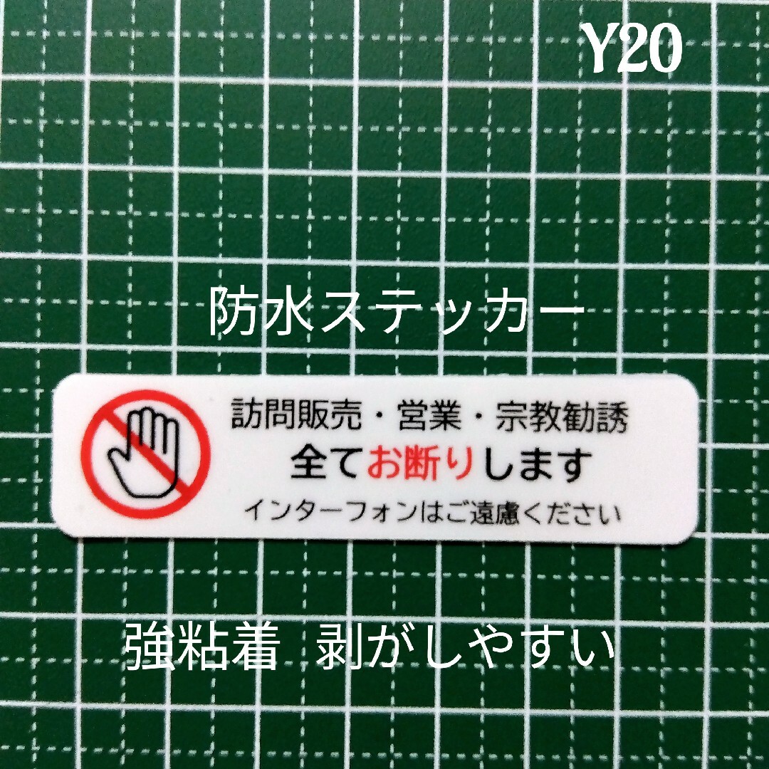 訪問販売 宗教勧誘セールス禁止お断りステッカーシール 小型シンプル インテリア/住まい/日用品のインテリア/住まい/日用品 その他(その他)の商品写真