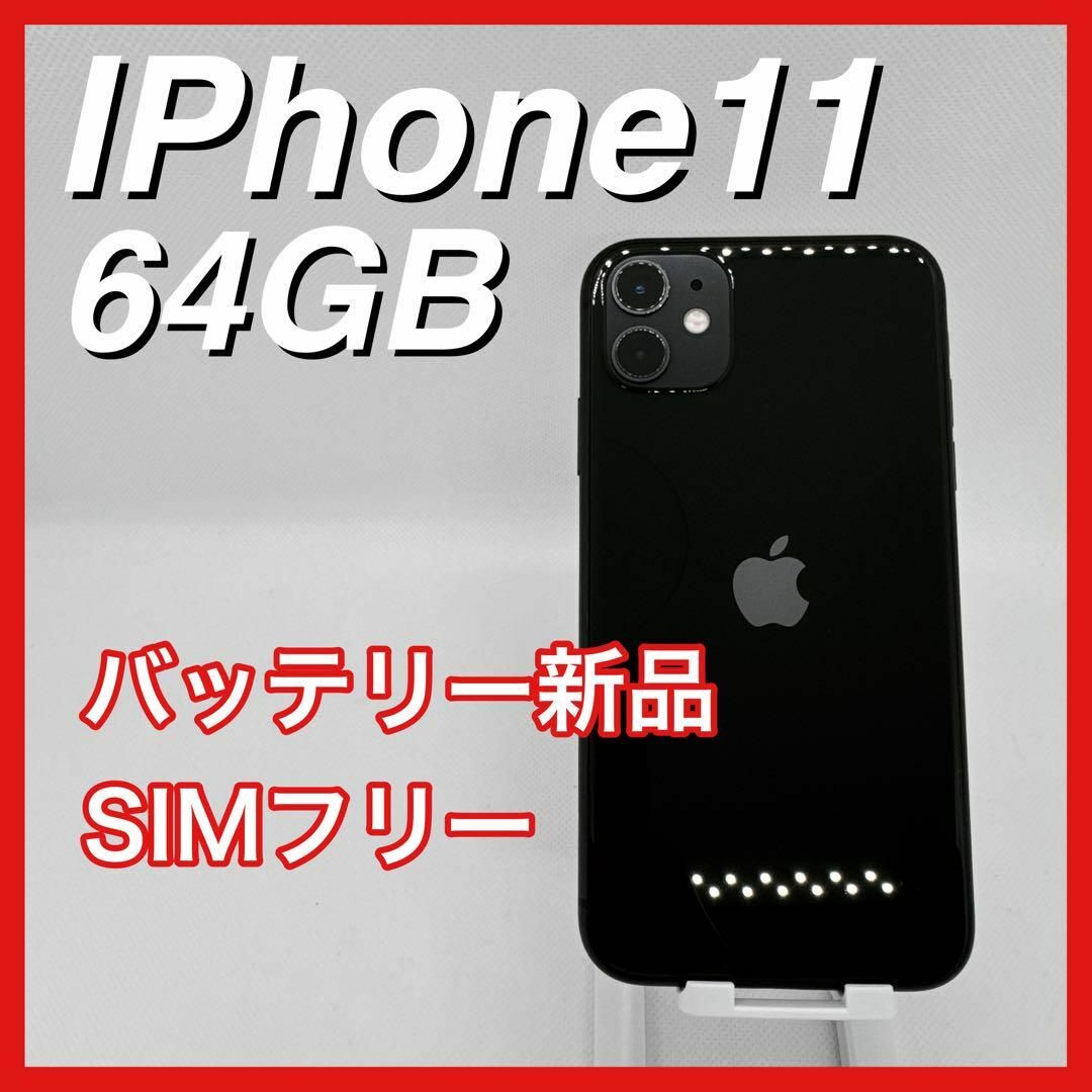 iPhone11 64GB SIMフリー 黒 Black ブラック 本体 iPhone11 64GB SIMフリー 黒 Black ブラック 本体