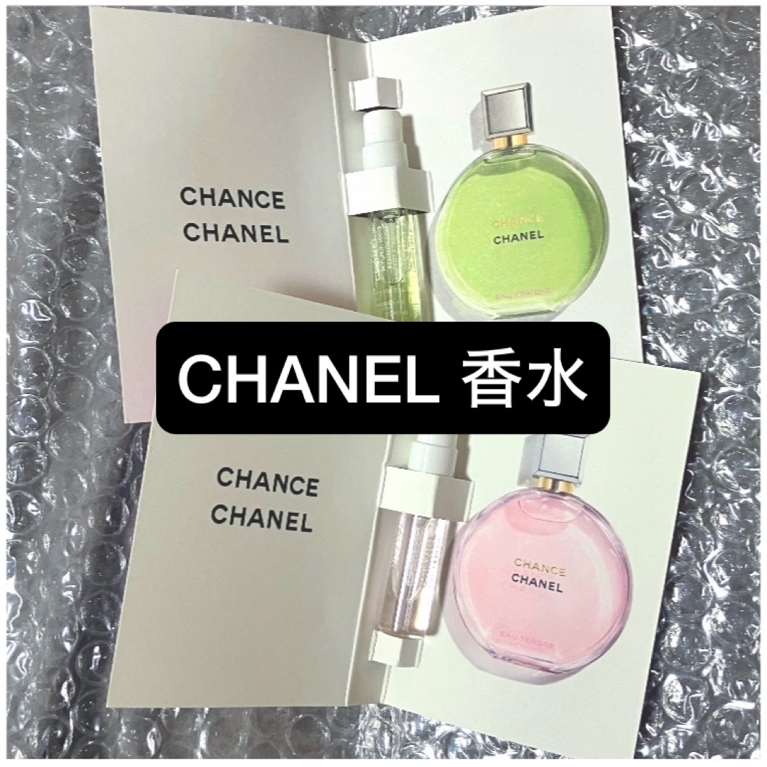 CHANEL - CHANEL CHANCE シャネル チャンス 香水 サンプル 2本 CHANEL - CHANEL CHANCE シャネル チャンス 香水 サンプル 2本