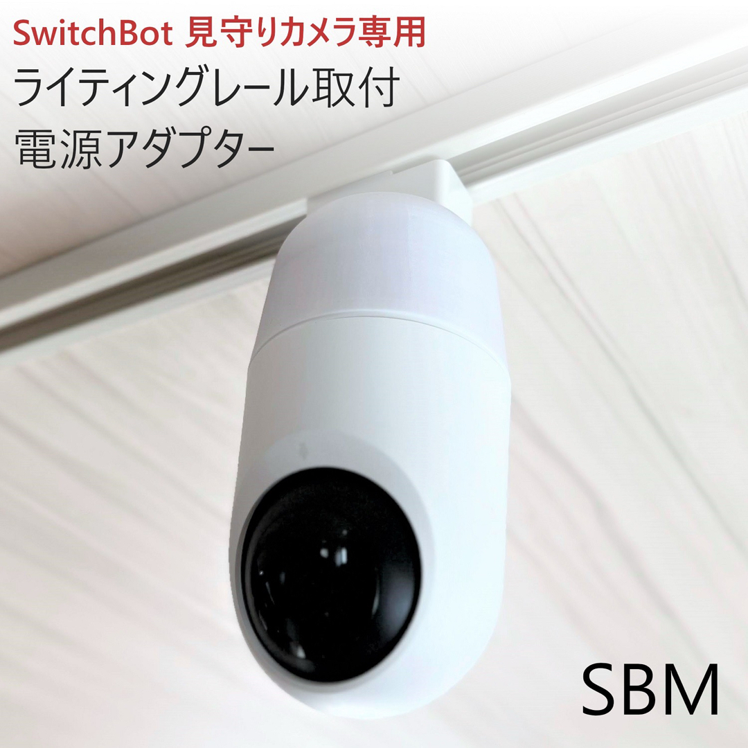 SwitchBot 見守りカメラ専用 ライティングレール取付アダプタ SwitchBot 見守りカメラ専用 ライティングレール取付アダプタ
