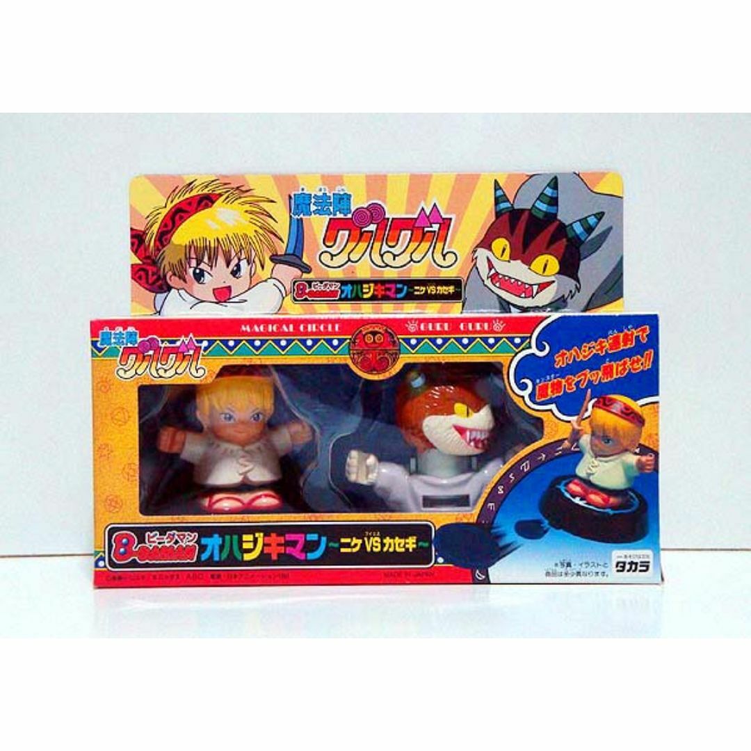 魔法陣グルグル/ビーダマン オハジキマン 新品 検)アニメ/タカラ/衛藤ヒロユキ