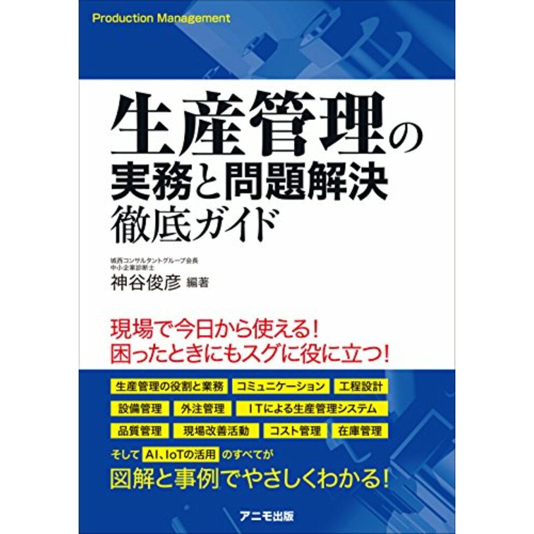 生産管理の実務と問題解決 徹底ガイド/神谷 俊彦(編著) エンタメ/ホビーの本(ビジネス/経済)の商品写真
