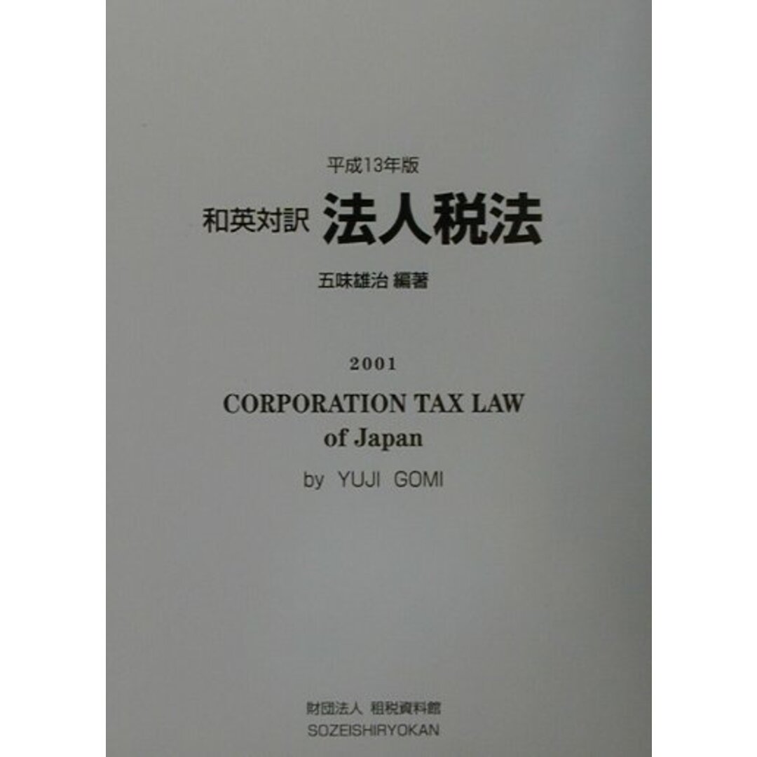 早割航空券 和英対訳法人税法 平成13年版/租税資料館/五味雄治(単行本) 関連する租税特別措置法を含む ビジネス+経済