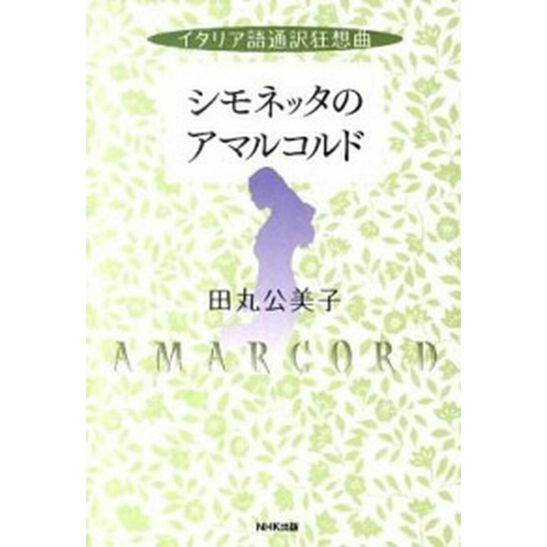 シモネッタのアマルコルド イタリア語通訳狂想曲 /NHK出版/田丸公美子(単行本(ソフトカバー)) エンタメ/ホビーの本(文学/小説)の商品写真