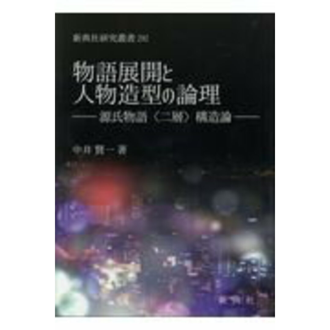 数量限定!在庫処分セール 売り切れ御免 物語展開と人物造型の論理 源氏物語〈二層〉構造論/新典社/中井賢一(単行本) 文学+小説