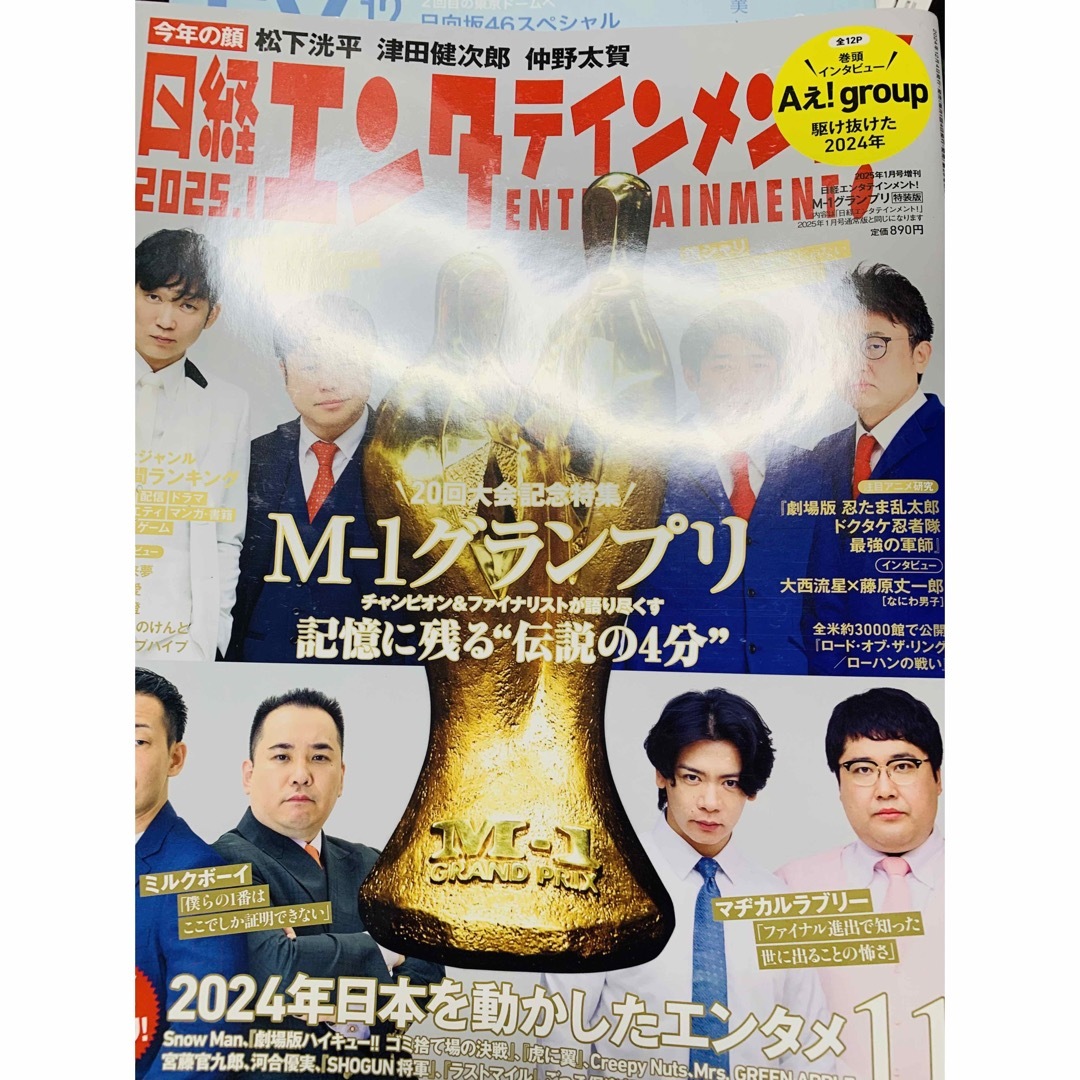 日経エンタテインメント! 2025年 1 月号増刊【表紙:M-1グランプリ】 エンタメ/ホビーの雑誌(音楽/芸能)の商品写真