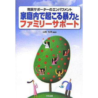 家庭内で起こる暴力とファミリ-サポ-ト 市民サポ-タ-のエンパワメント/中央法規出版/山西裕美（単行本）