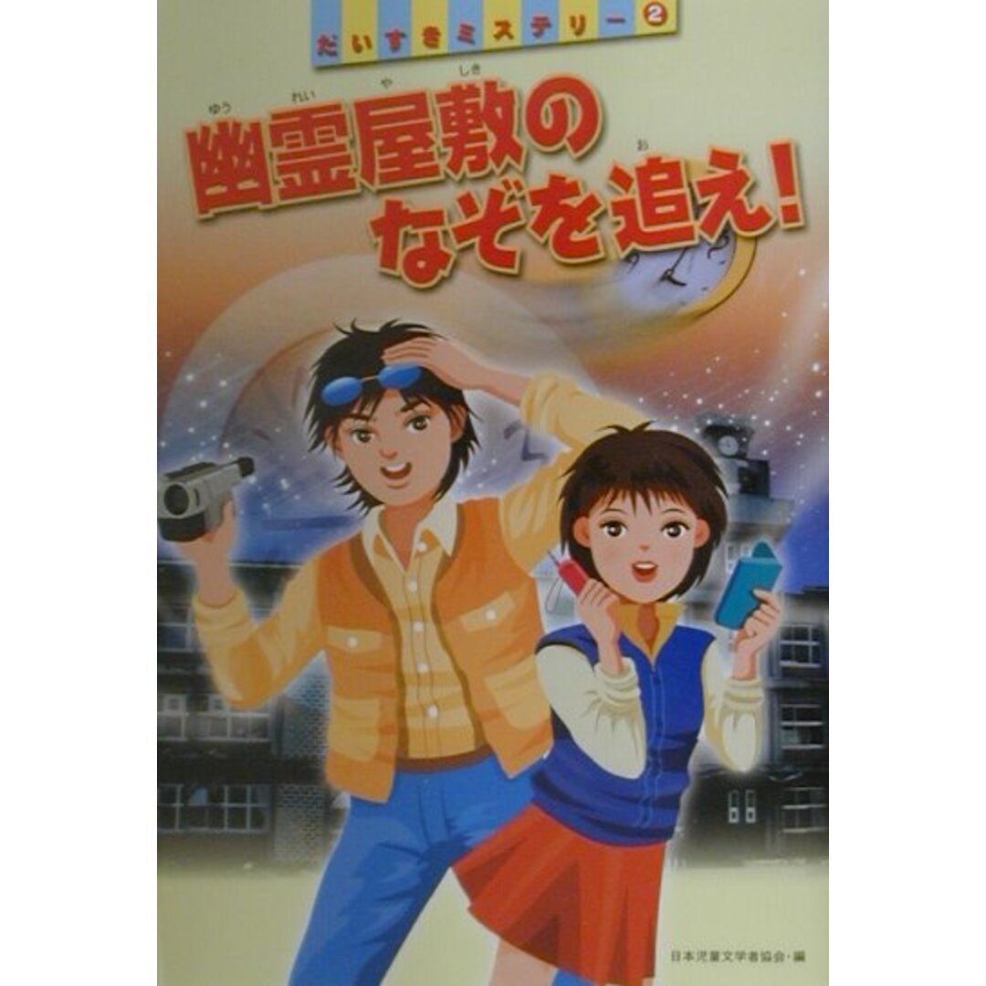 幽霊屋敷のなぞを追え!/偕成社/日本児童文学者協会(単行本) エンタメ/ホビーの本(絵本/児童書)の商品写真