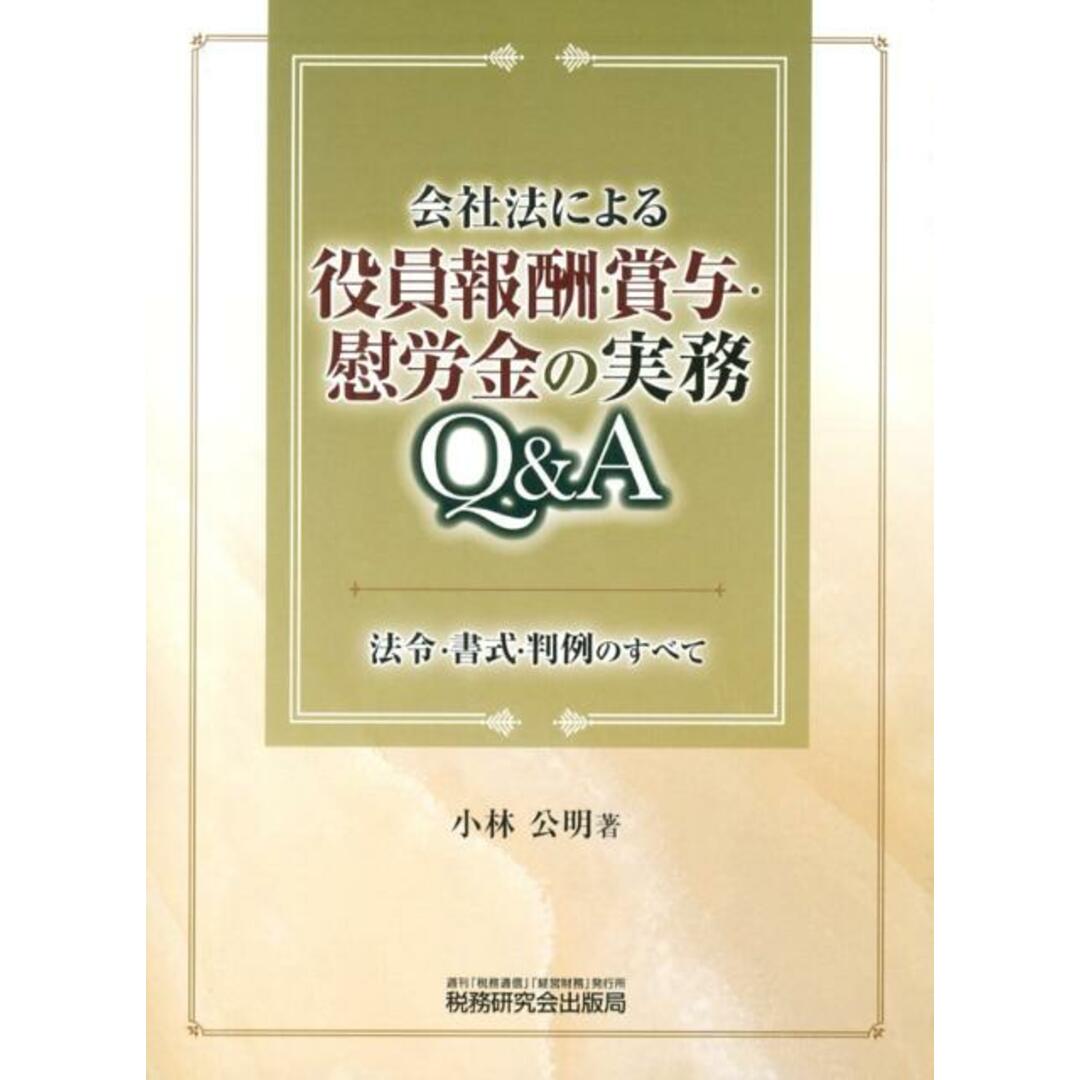 驚きの値段 会社法による役員報酬・賞与・慰労金の実務Q&A 法令・書式・判例のすべて /税務研究会/小林公明(単行本) ビジネス+経済