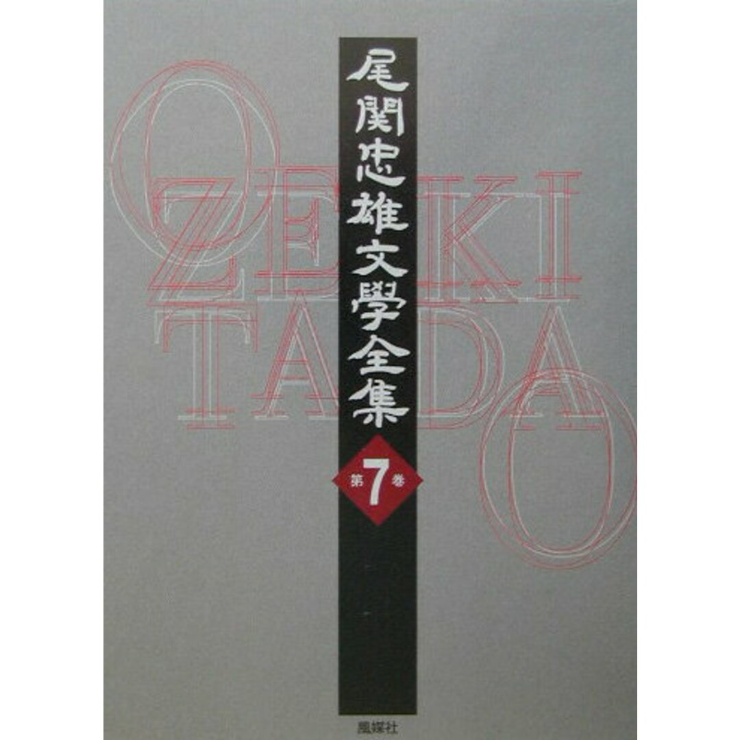 送料無料 お 尾関忠雄文學全集 第7巻/風媒社/尾関忠雄(単行本) 人文+社会