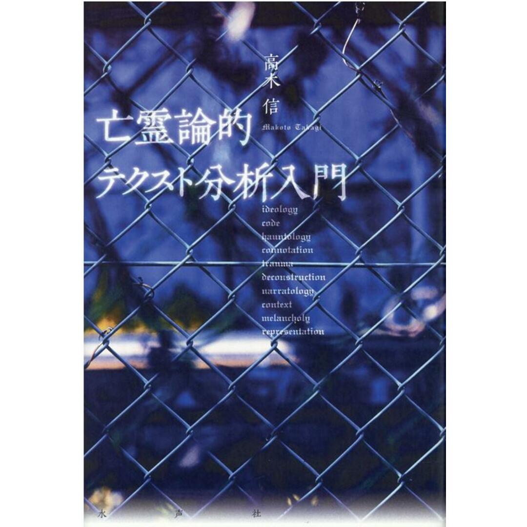 新しいブランド 亡霊論的テクスト分析入門/水声社/高木信(単行本) 人文+社会