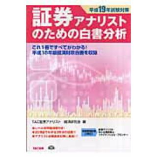 証券アナリストのための白書分析 平成１９年試験対策/ＴＡＣ/ＴＡＣ株式会社（単行本）