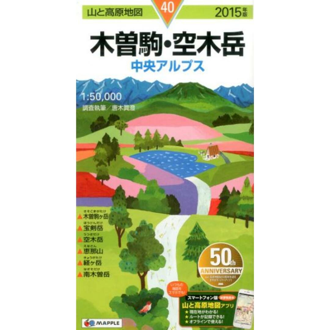 木曽駒・空木岳 2015年版 /昭文社(地図) エンタメ/ホビーの本(地図/旅行ガイド)の商品写真