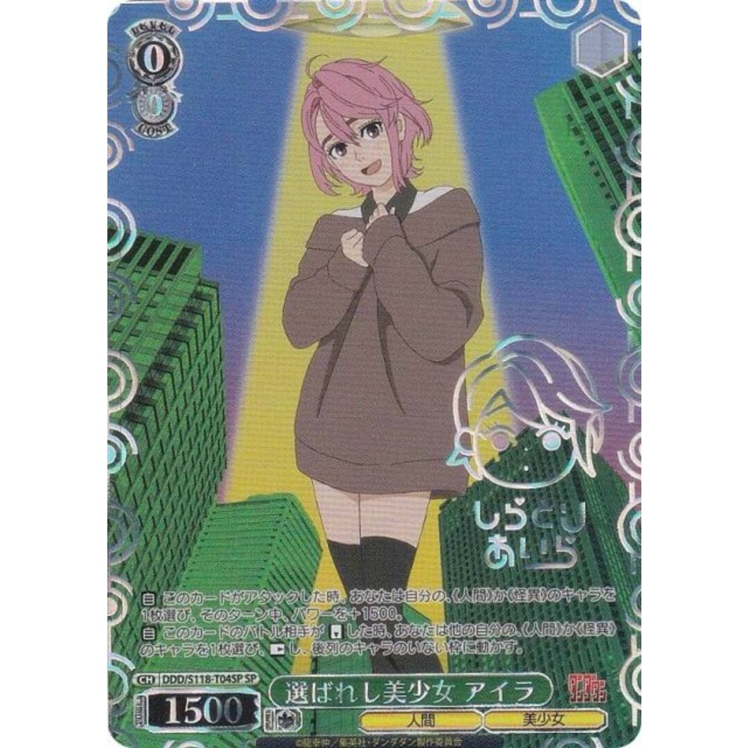 ヴァイスシュヴァルツ DDD/S118-T04SP 選ばれし美少女 アイラ ヴァイスシュヴァルツ DDD/S118-T04SP 選ばれし美少女 アイラ