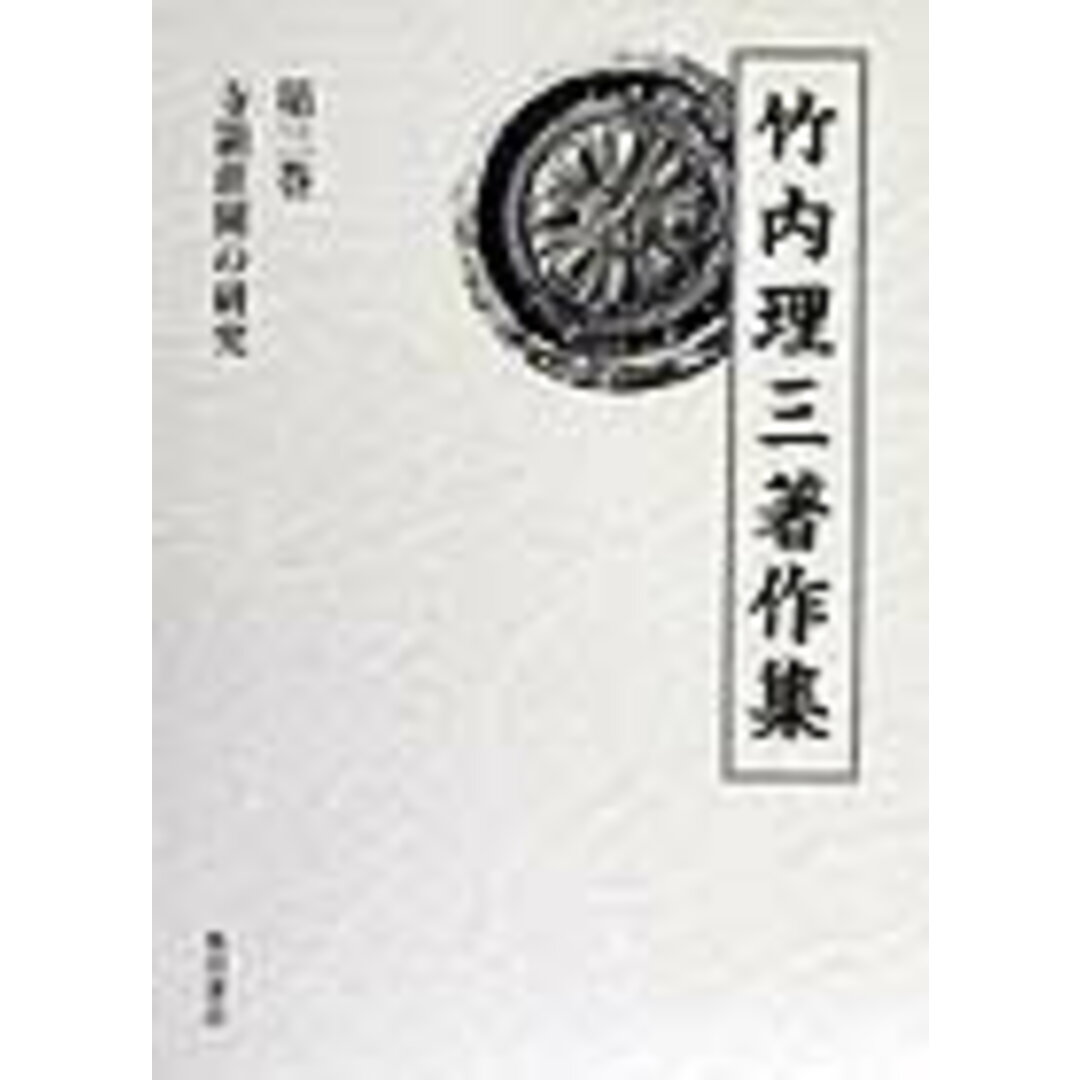 竹内理三著作集 第３巻/角川書店/竹内理三（単行本）