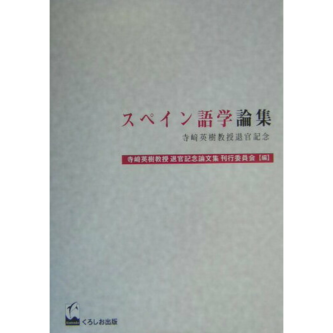 期間限定のお買い得商品 スペイン語学論集 寺崎英樹教授退官記念/くろしお出版/寺崎英樹教授退官記念論文集刊行委員会(単行本) 語学+参考書