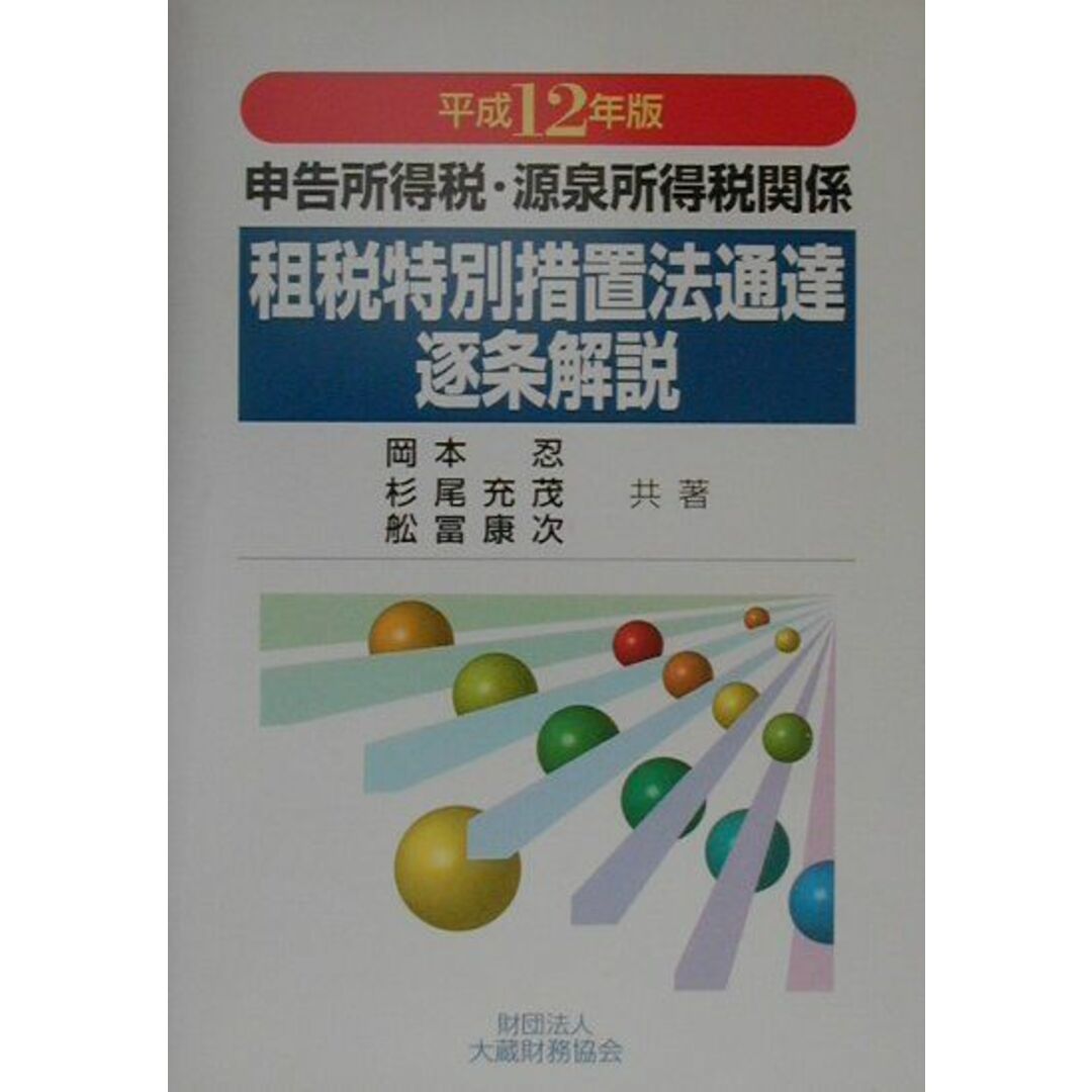 暮らしに便利なアイテム 申告所得税・源泉所得税関係租税特別措置法通達逐条解説 /大蔵財務協会/岡本忍(単行本) 平成12年版 ビジネス+経済