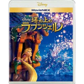 塔の上のラプンツェル　MovieNEX Blu-ray(キッズ/ファミリー)