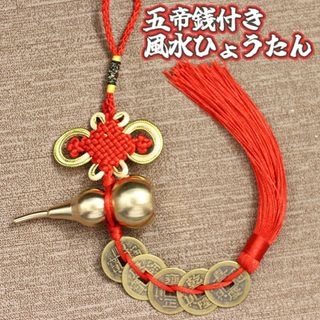 風水 ひょうたん 五帝銭 付き 瓢箪 繁栄 円満 魔除け fen-035(置物)