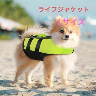 犬ライフジャケット 救命胴衣 空気バッグ式犬ライフジャケット L(犬)