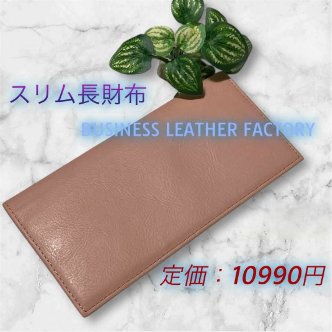 【正規品‼️】ビジネスレザーファクトリー　スタンダード　長財布　ピンク　本革
