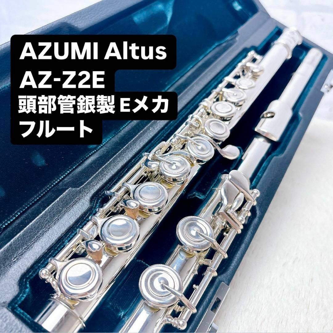 AZUMI Altus アルタス AZ-Z2E 頭部管銀製 Eメカフルート 管楽器 AZUMI Altus アルタス AZ-Z2E 頭部管銀製 Eメカフルート 管楽器