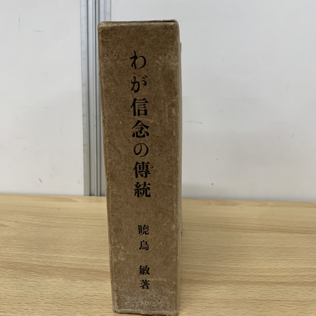 定番人気! △01)【同梱不可】暁烏敏「わが信念の伝統」1函20冊揃いセット 仏教