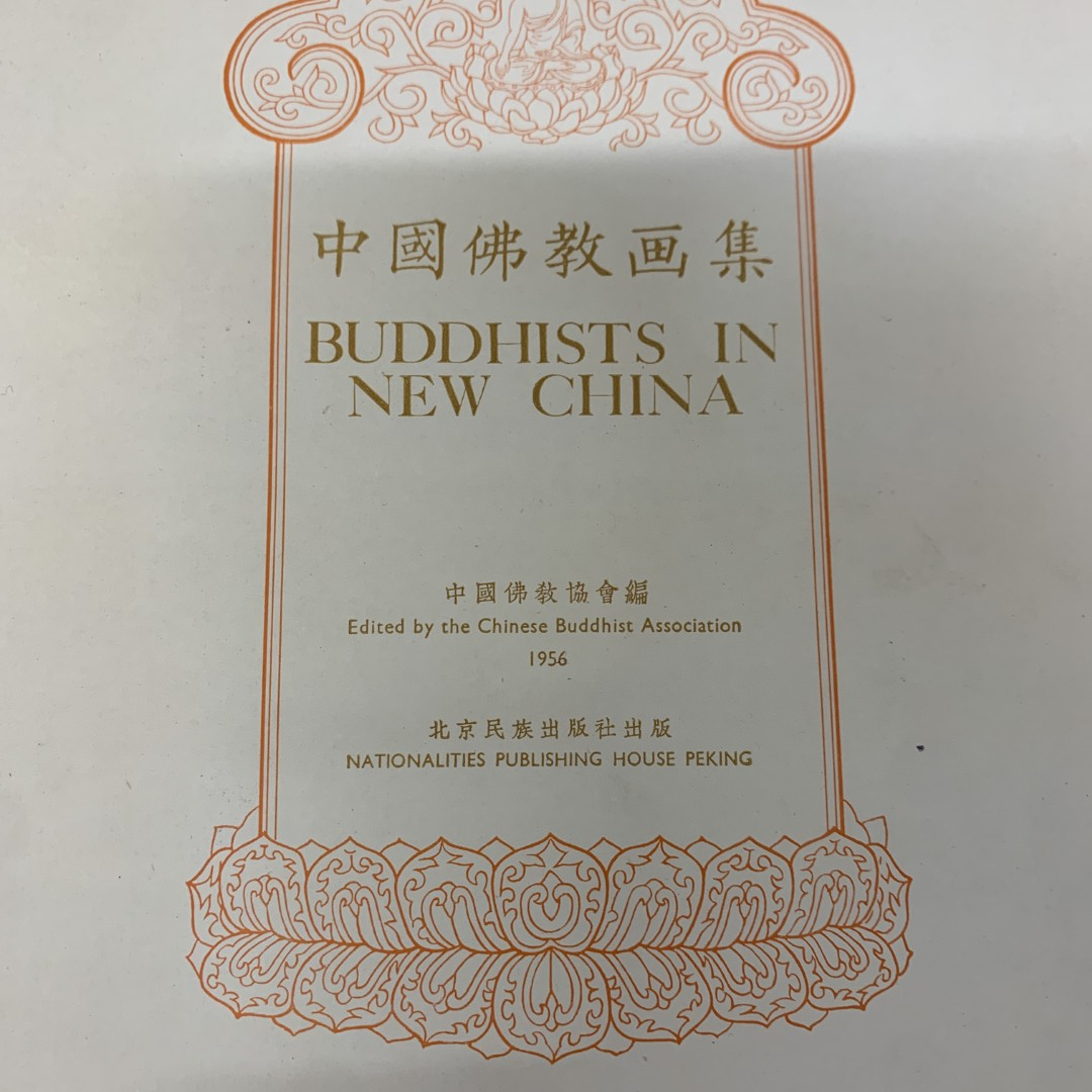 ○01)【同梱不可】中国佛教画集/中国仏教協会/北京民族出版社 ○01)【同梱不可】中国佛教画集/中国仏教協会/北京民族出版社