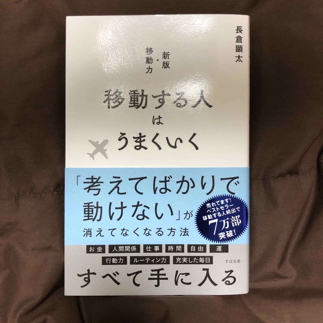 移動する人はうまくいく エンタメ/ホビーの本(文学/小説)の商品写真