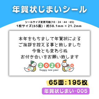 年賀状じまい・005／65面×3シート／ケア 宛名 おまけ サンキューシール(カード/レター/ラッピング)