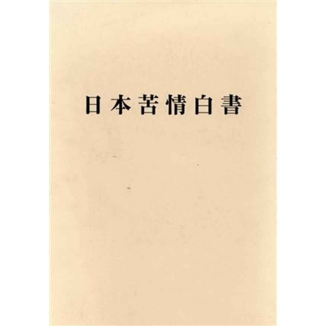 日本苦情白書 基礎編・異領域比較編/関根眞一【監修】 日本苦情白書 基礎編・異領域比較編/関根眞一【監修】