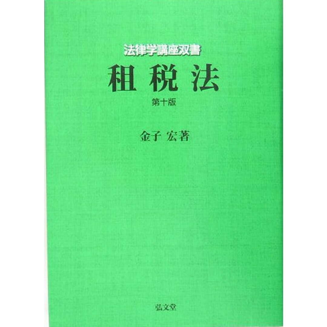 租税法 第10版/弘文堂/金子宏(単行本) エンタメ/ホビーの本(ビジネス/経済)の商品写真
