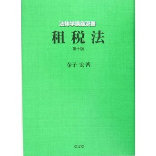 租税法 第１０版/弘文堂/金子宏（単行本）