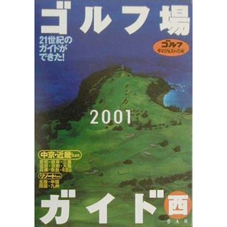 ゴルフ場ガイド ２００１　西ｂａｎ/ゴルフダイジェスト社（単行本）(趣味/スポーツ/実用)