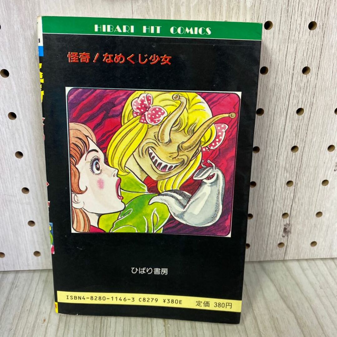 3-◇ 怪奇 なめくじ少女 杉戸光史 1987年 初版 昭和62年 怪談 3-◇ 怪奇 なめくじ少女 杉戸光史 1987年 初版 昭和62年 怪談