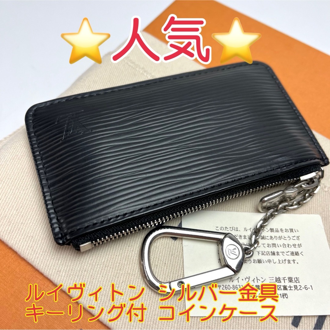 鑑定済 ルイヴィトン エピ シルバー金具 キーリング付 コインケース 鑑定済 ルイヴィトン エピ シルバー金具 キーリング付 コインケース