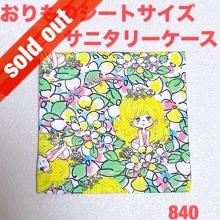 水森亜土柄☆ハンドメイド☆サニタリーケース☆おりものシートサイズ (ポーチ)