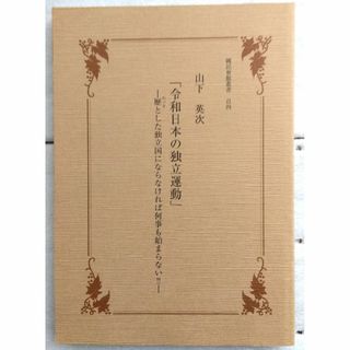 令和日本の独立運動 　國民會館叢書 百四　山下 英次