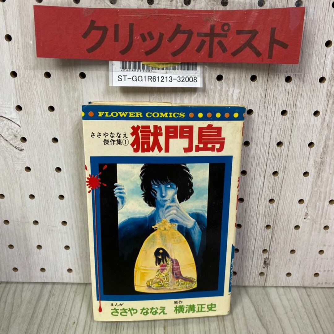 3-◇ ささやななえ傑作集1 獄門島 ささやななえ 横溝正史 1978年 3-◇ ささやななえ傑作集1 獄門島 ささやななえ 横溝正史 1978年