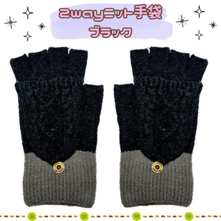 2wayニット手袋 ブラック(手袋)