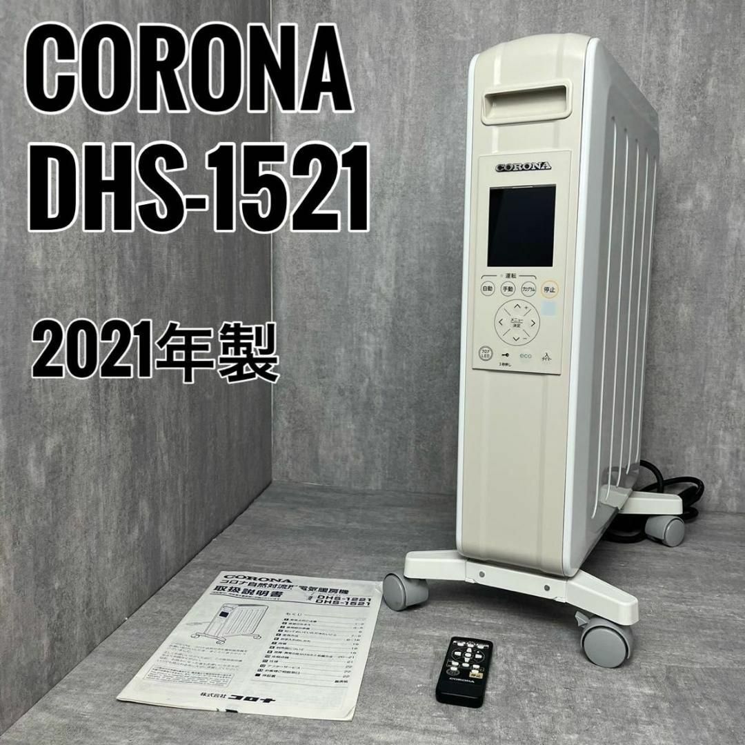 CORONA コロナ DHS-1521 ノイルヒート 2021年製 リモコン付き CORONA コロナ DHS-1521 ノイルヒート 2021年製 リモコン付き